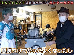 これが「世田谷ベース流」だ！ ハンターカブの昭和な風防カスタム