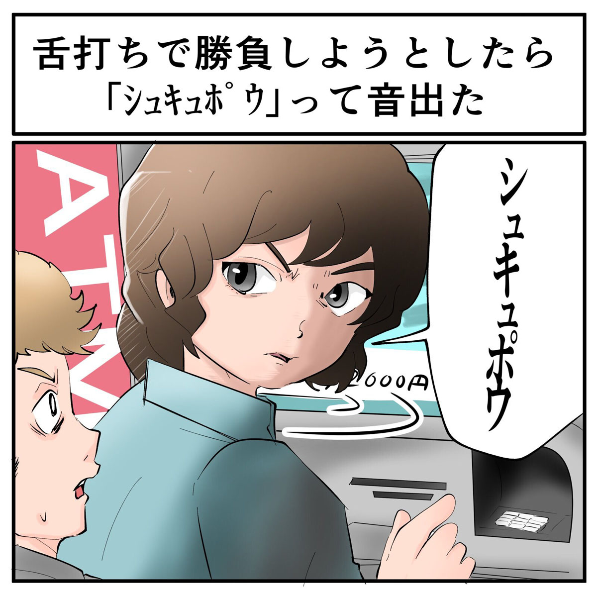 そんなことある 舌打ちに舌打ちで対抗したら シュキュポウ みたいな音が出て撃退できた感じになった話 1 2 ページ ねとらぼ
