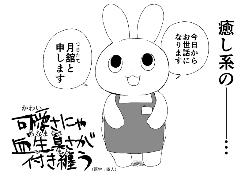 ウサギのぬいぐるみがお菓子屋さんで働く漫画 メルヘンなはずが不穏しかない 1 2 ページ ねとらぼ