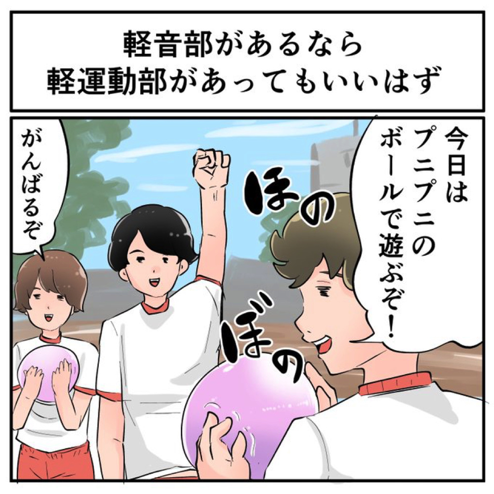 共感しかない 軽音部があるならゆる い 軽運動部 があってもいいんじゃない に わかる の声 1 2 ページ ねとらぼ