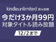 Kindle Unlimitedで「ブラックフライデー3カ月99円キャンペーン」開催　ベストセラーの書籍や雑誌、漫画が読み放題