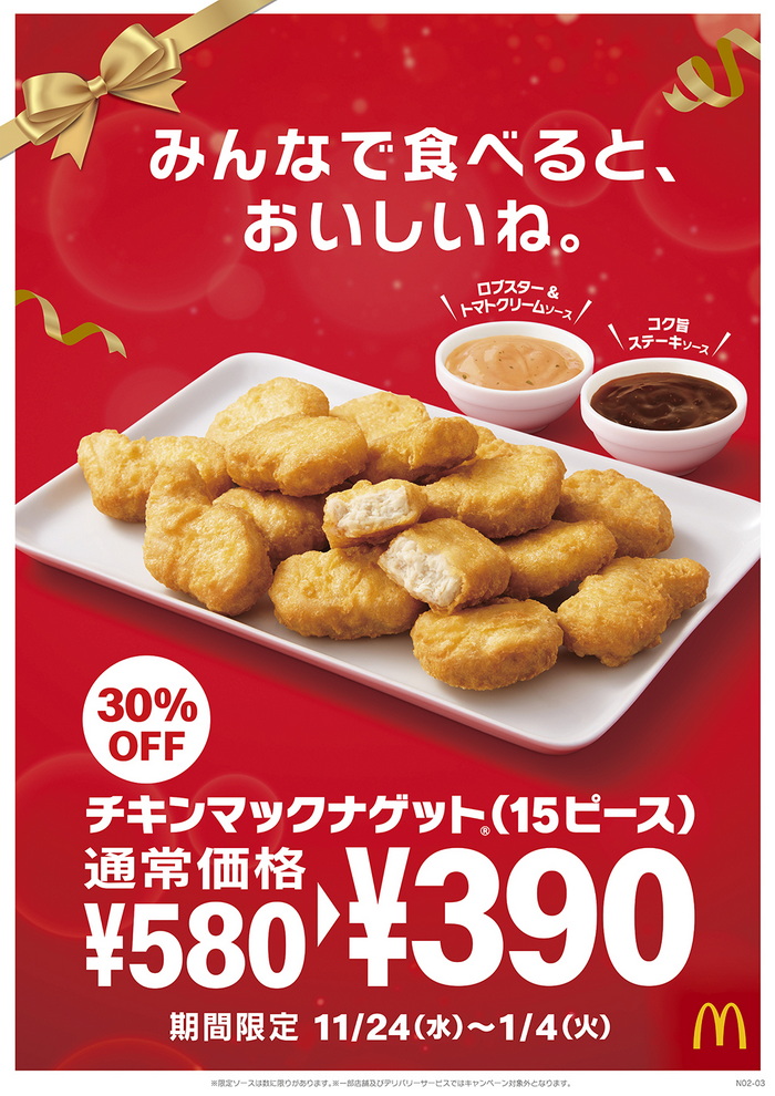 チキンマックナゲット15ピース が期間限定で30 オフ 590円 390円に ねとらぼ