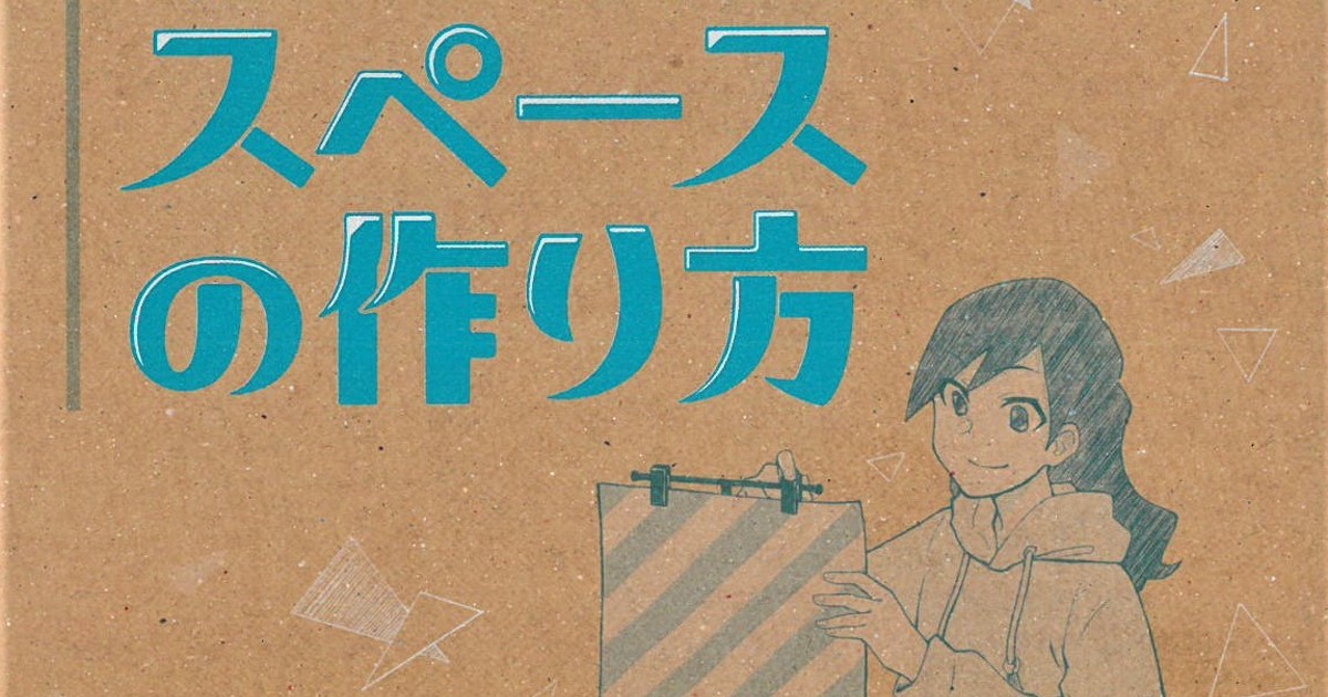 限られた空間でどう魅せるか 設営の参考にしたい同人誌 サークルスペースの作り方 司書みさきの同人誌レビューノート ねとらぼ