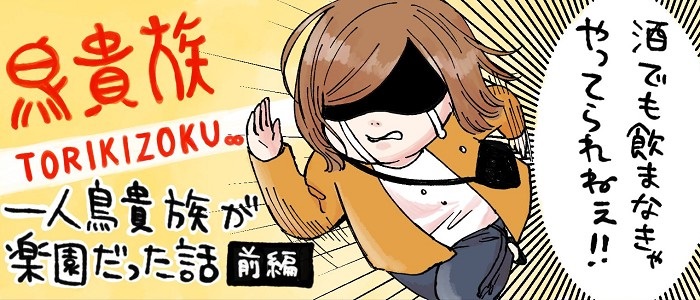 漫画】「週2で一人鳥貴族女」が誕生！ 半個室風のカウンター席で楽しむ