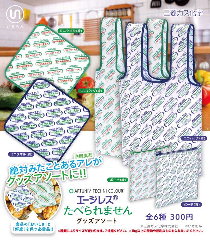 「たべられません」デザインがかわいい 脱酸素剤エージレスのグッズがカプセルトイで発売（1/2 ページ） - ねとらぼ