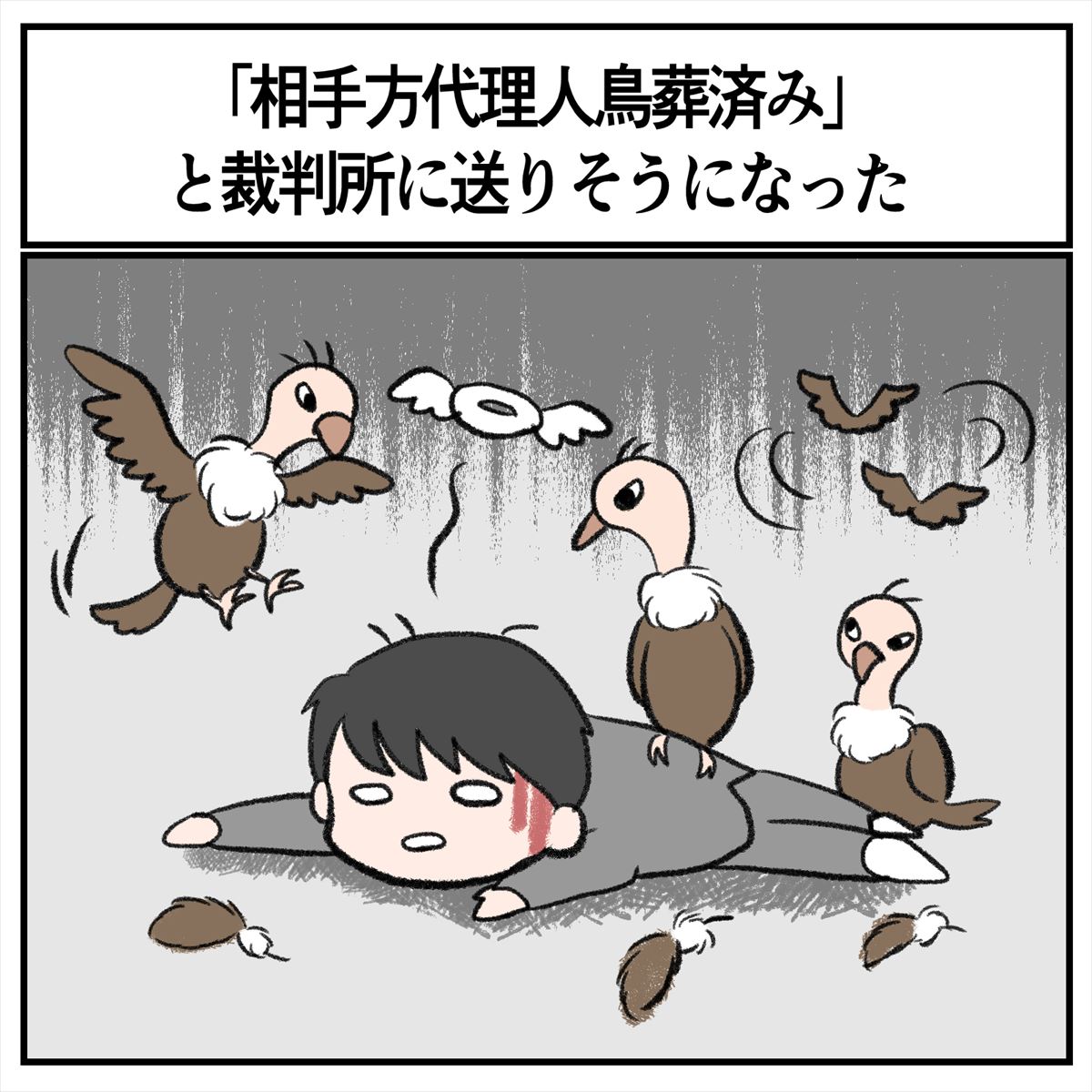 5時の誤字 代理人鳥葬済み 裁判所にとんでもない文章を送りかけた話にヒヤリ 1 2 ページ ねとらぼ