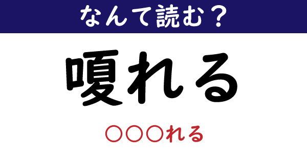 なんて読む 今日の難読漢字 嗄れる 1 11 ページ ねとらぼ