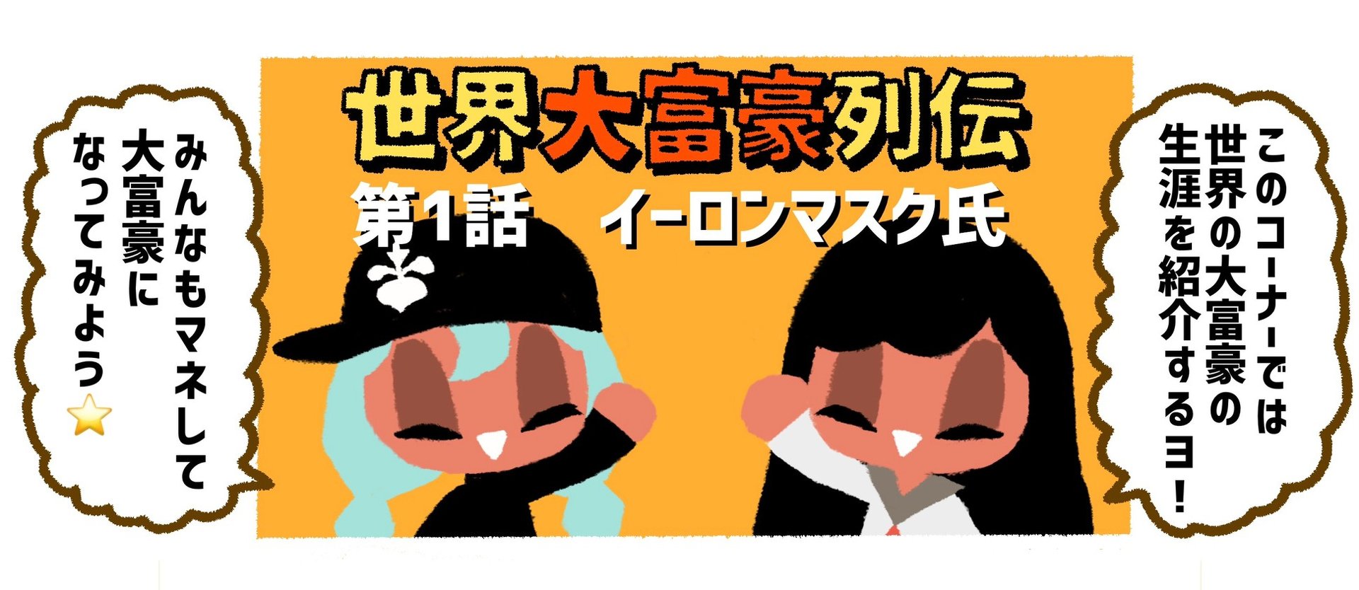 世界一の大富豪 イーロン マスクって何をした人 最強アイマスp の噂が有名な起業家を漫画で紹介 ねとらぼ