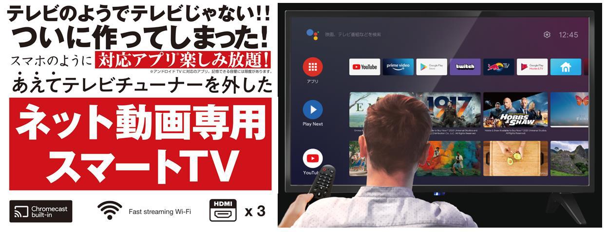 ドンキがネット動画向けチューナーレステレビを発売 Android TV搭載で