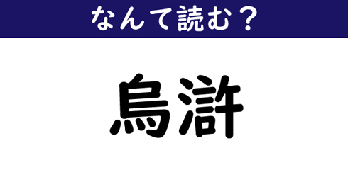 なんて読む 今日の難読漢字 烏滸 1 11 ページ ねとらぼ