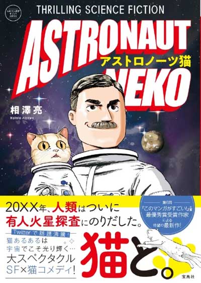 漫画 人類はついに有人火星探査へ 猫と一緒に 猫たちに振り回される宇宙飛行士がシュールで面白い 1 2 ページ ねとらぼ