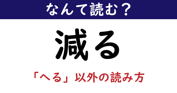 なんて読む 今日の難読漢字 減る へる 以外の読み方 1 11 ページ ねとらぼ