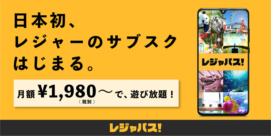 レジャー施設のサブスク レジャパス 始動 東京タワーやよみうりランドなどで使える共通入場パスが月額2178円から ねとらぼ