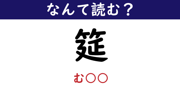 【なんて読む？】今日の難読漢字「筵」（要約） ねとらぼ