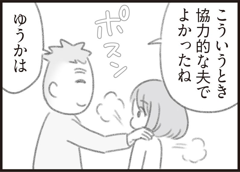 協力的な夫でよかったね」優しいはずの夫の言葉に感じるトゲ 漫画