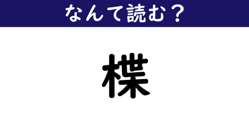 なんて読む 今日の難読漢字 楪 1 11 ページ ねとらぼ