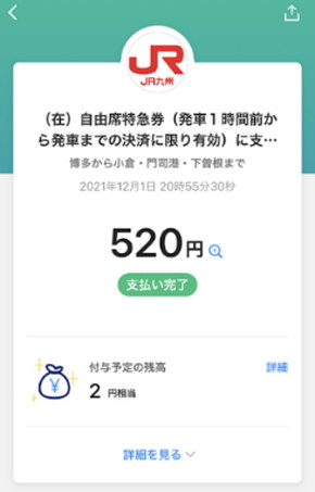 JR九州 PayPay