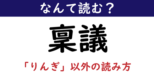 なんて読む 今日の難読漢字 稟議 りんぎ以外の読み方 2 11 ページ ねとらぼ