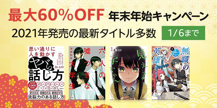 漫画編 最大60 オフの Kindle本 年末年始キャンペーン 開催 見える子ちゃん 異世界おじさん など5000冊以上 ねとらぼ