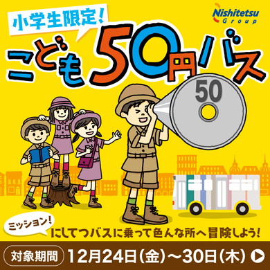 西鉄バス 50円