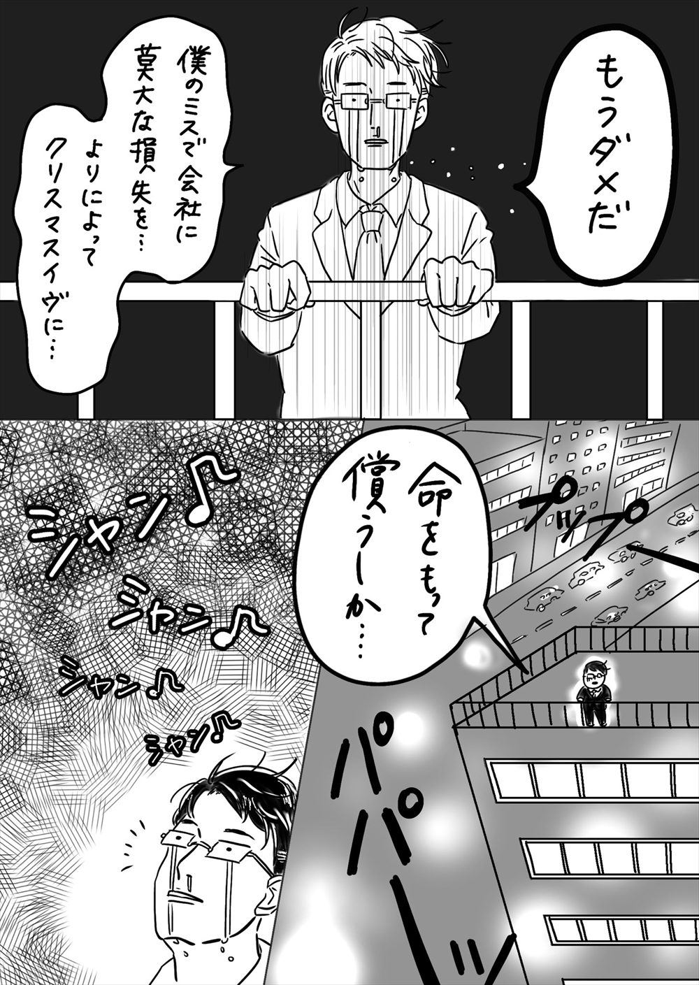 なんて良い話 泣いた クリスマスイヴに自殺未遂する漫画が 想像した3倍良い話だった と話題に 2 2 ページ ねとらぼ