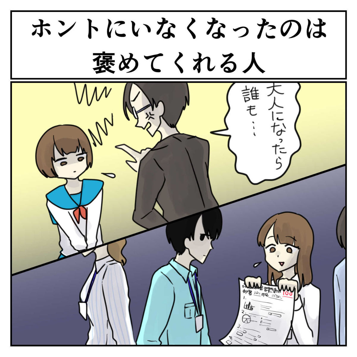 【共感しかない】大人になって本当にいなくなったのは、叱ってくれる人ではなく褒めてくれる人（1 2 ページ） ねとらぼ