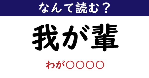 なんて読む 今日の難読漢字 我が輩 わがはい以外の読み方 10 11 ページ ねとらぼ