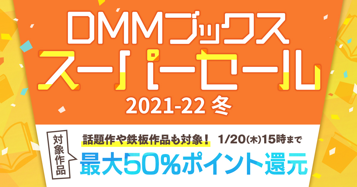 最大50％ポイント還元の「dmmブックススーパーセール 2021 22 冬」開始 初回購入限定70％オフクーポンと併用も可能（1 2 ページ