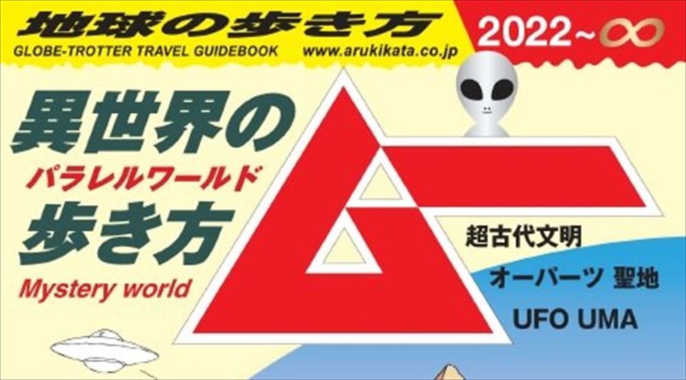 地球の歩き方 と 月刊ムー がまさかのコラボ 地球の歩き方ムー 異世界の歩き方 2月10日発売 ねとらぼ