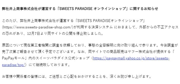スイーツパラダイス 通販サイトでの不正アクセスの可能性報告 Snsでは利用者がクレカ不正利用を報告 ねとらぼ
