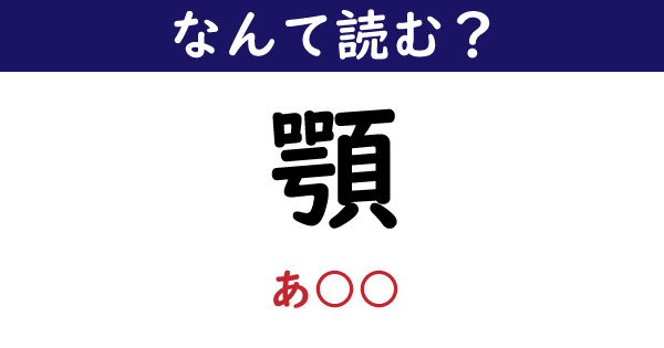 なんて読む 今日の難読漢字 顎 3文字で読むと 1 11 ページ ねとらぼ