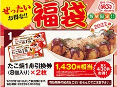 「築地銀だこ」が2022年もアツアツたこ焼福袋を発売 最大5160円お