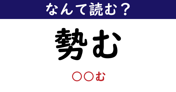 【なんて読む？】今日の難読漢字「勢む」（1 11 ページ） ねとらぼ