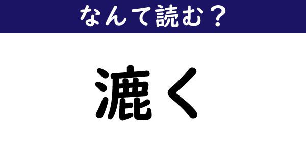 なんて読む 今日の難読漢字 漉く 1 11 ページ ねとらぼ