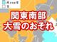 関東で「警報級の大雪」の可能性　東京23区で積雪5センチの所も