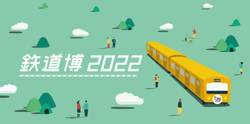 鉄道博2022