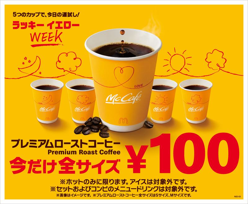 マクドナルドでコーヒー全サイズ100円 1月12日から期間限定