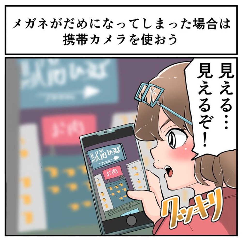 その視点はなかった 眼鏡やコンタクトを紛失したら 携帯電話のカメラ が目の代わりになる 非常時役立つ知識が話題に 1 2 ページ ねとらぼ