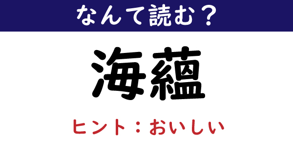 なんて読む 今日の難読漢字 海蘊 2 11 ページ ねとらぼ