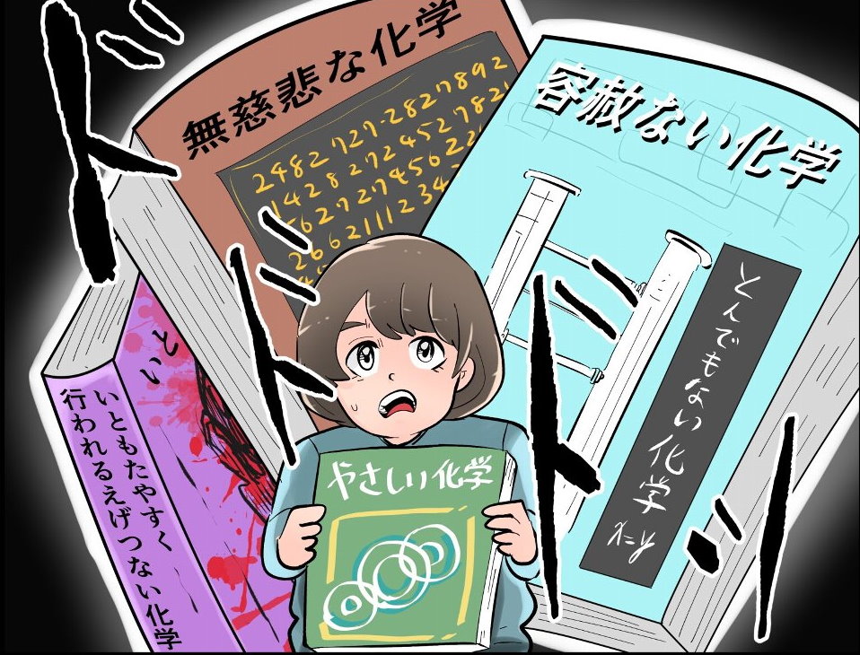 その視点はなかった やさしい化学 があるなら 容赦ない化学 や 無慈悲な化学 いともたやすく行われるえげつない化学 もあるの 1 2 ページ ねとらぼ