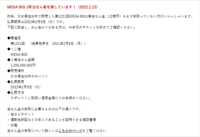 Mega Bigの当せん金12億円 払い戻しされず 当せん者を探しています と呼びかけ ねとらぼ