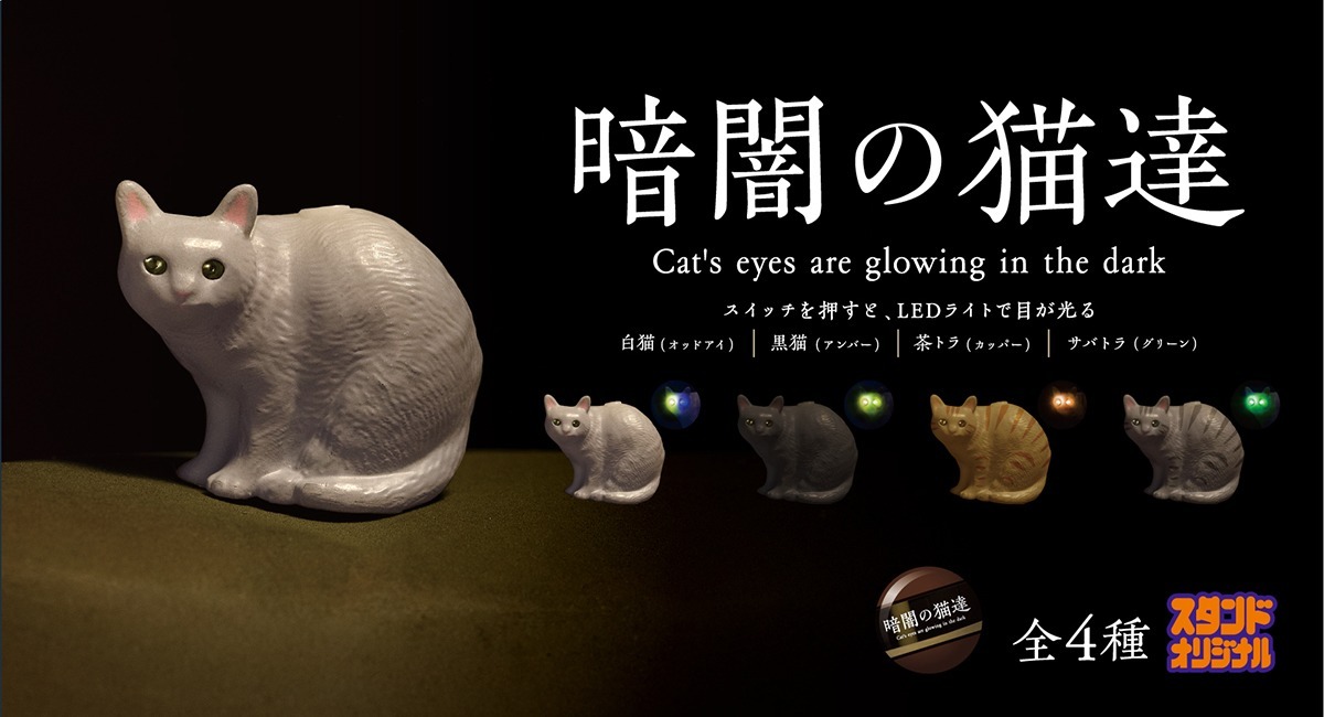 暗闇で目が光る猫カプセルトイ 暗闇の猫達 登場 Ledでピカッと目が光る 1 2 ページ ねとらぼ