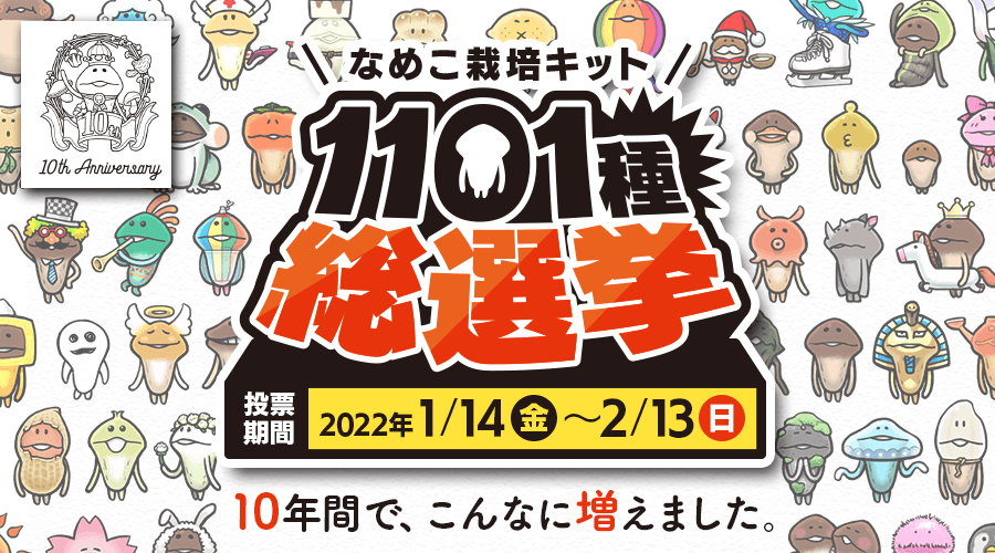 なめこ栽培キット」10周年で“1101種総選挙”開催 名前ど忘れしたら一生見つけられない超絶縦長投票ページ公開（1/2 ページ） - ねとらぼ