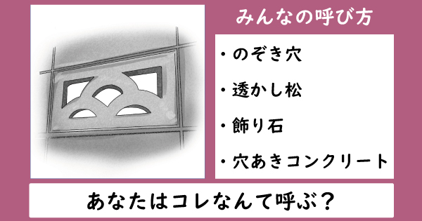 なんて呼んでた ブロック塀の模様っぽい穴が開いてるブロック の国語辞書にも載っている名前 1 2 ページ ねとらぼ
