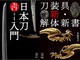 三日月宗近など名刀を紹介　『日本刀入門』『刀装具 新・解体新書』が1月17日に同時発売