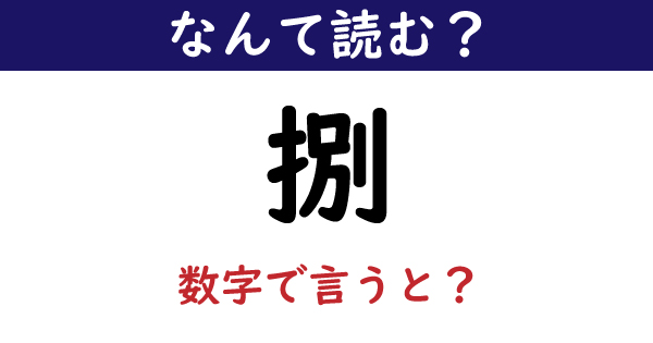 なんて読む 今日の難読漢字 捌 数字で言うと 1 11 ページ ねとらぼ