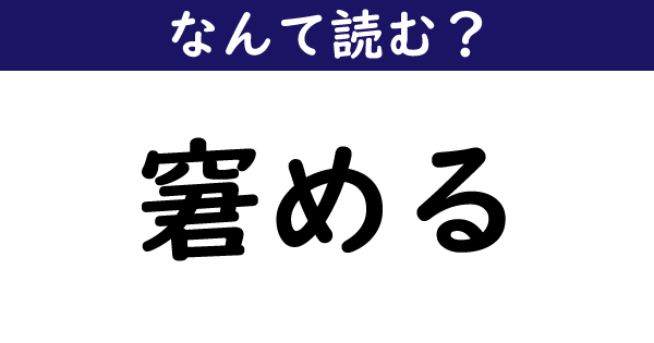 なんて読む 今日の難読漢字 窘める 1 11 ページ ねとらぼ