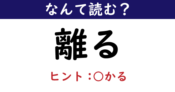 なんて読む 今日の難読漢字 離る 1 11 ページ ねとらぼ