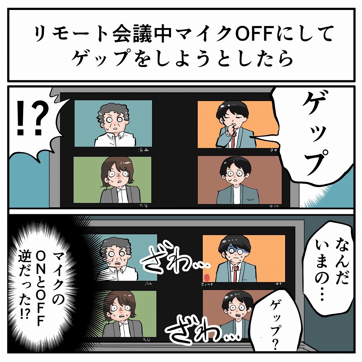 お仕事楽しい リモート会議中にゲップ音が マイクのミュートを逆にしてしまい会議ザワつく 1 2 ページ ねとらぼ