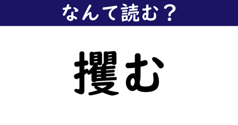 なんて読む 今日の難読漢字 攫む 1 11 ページ ねとらぼ